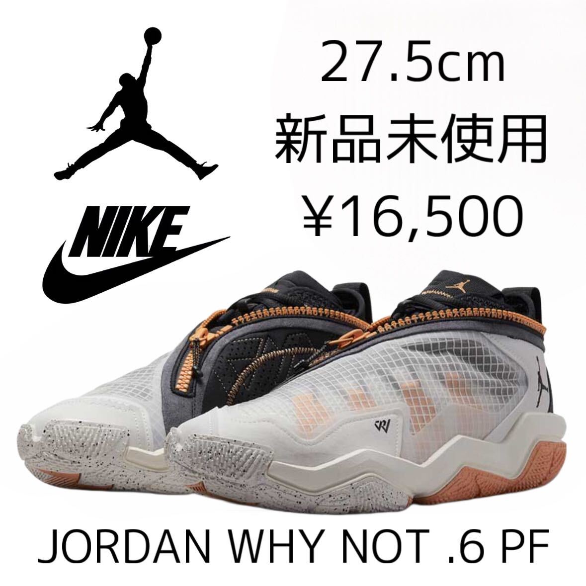 16,500円! 27.5cm 新品 NIKE JORDAN WHY NOT .6 PF ラッセル・ウェストブルック バスケットシューズ バッシュ AIR スニーカー メンズ 白 黒の画像1