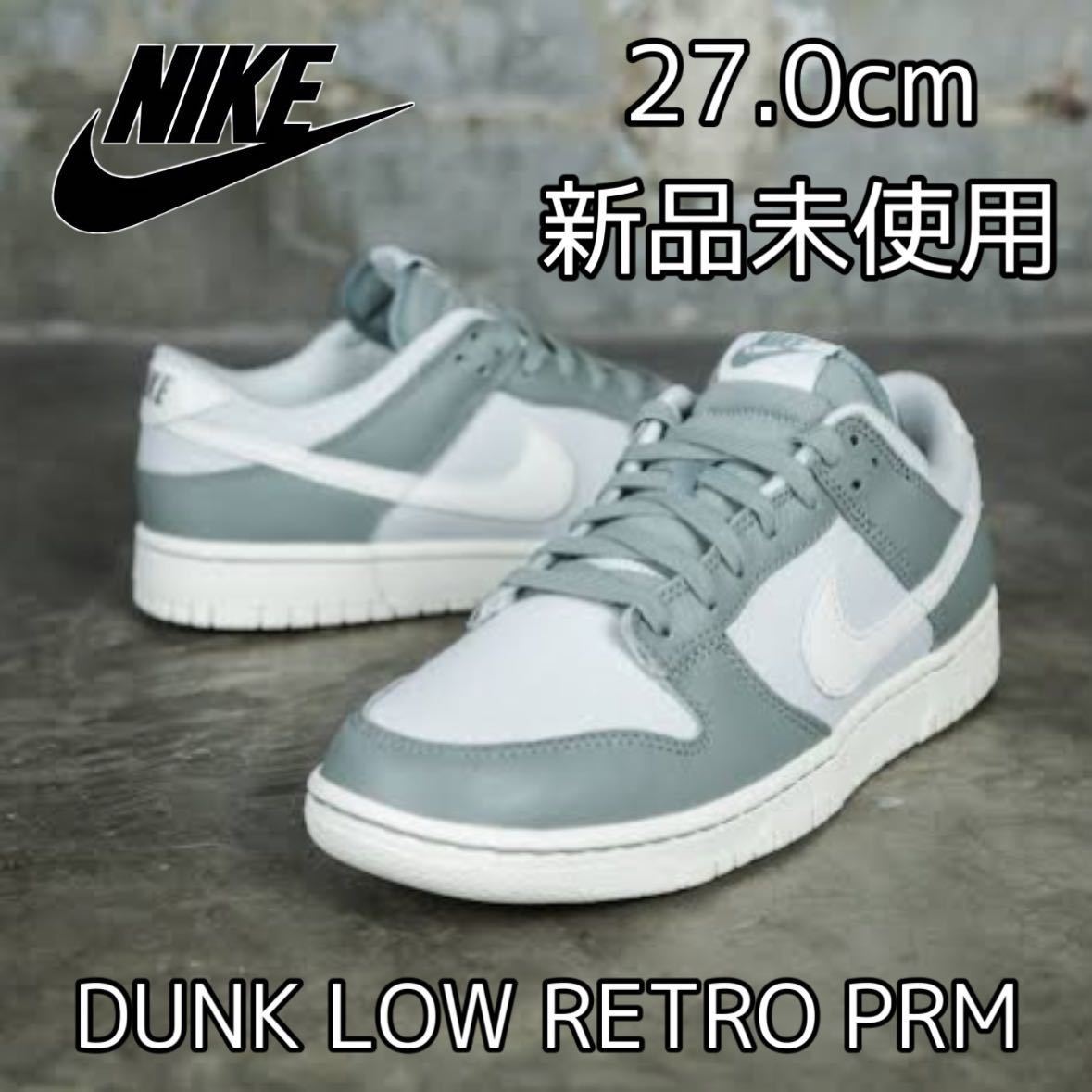 27.0cm 新品 NIKE DUNK LOW RETRO PRM ナイキダンク ロー ダンクロー レトロ プレミアム MICA GREEN マイカグリーン メンズ スニーカーの画像1