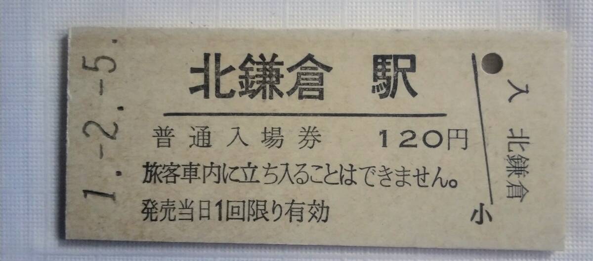 北鎌倉駅 120円 硬券入場券▽ B型硬券 平成1年 ☆　JR東日本 横須賀線_画像1