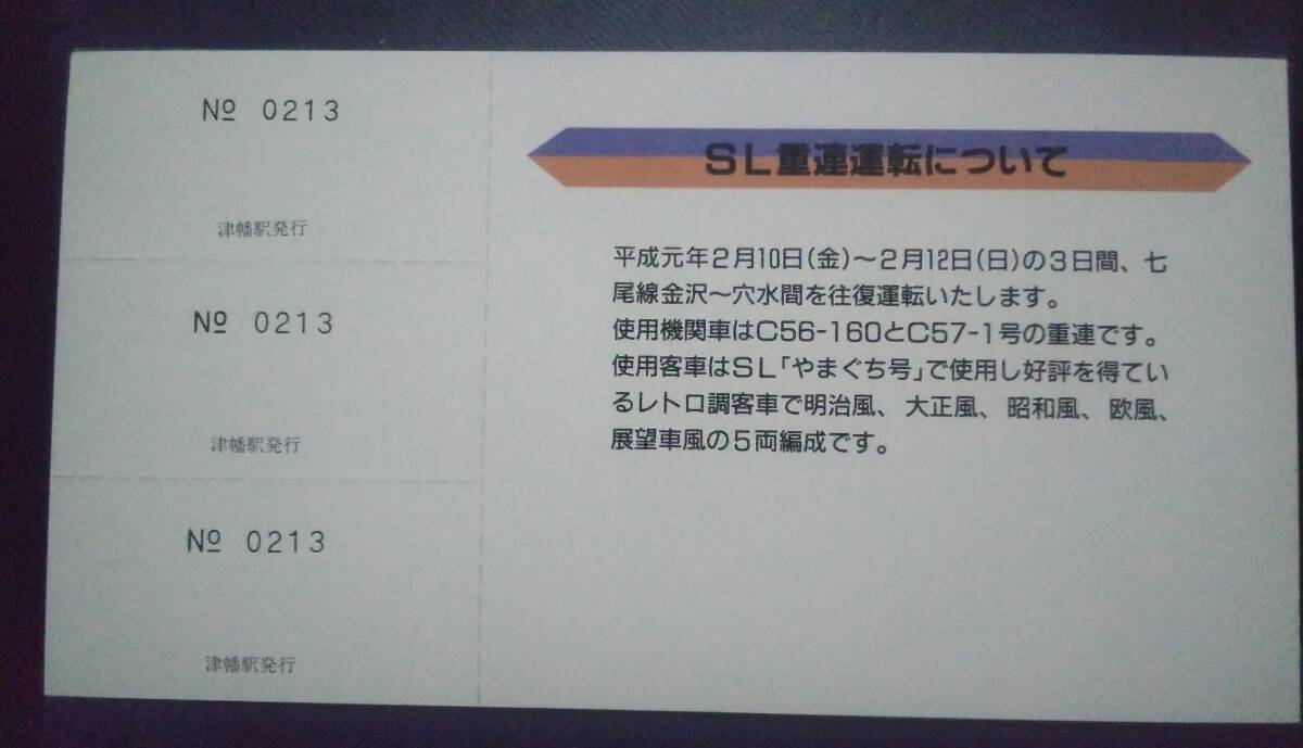 JR西日本 金沢支社 七尾線 ときめき号 C571 C56160 重連 SL運転記念入場券 平成元年2月1日の画像2