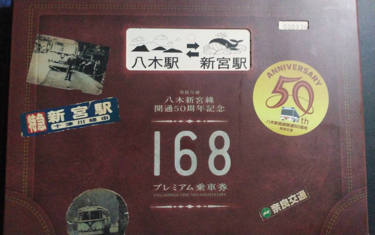 奈良交通バス 八木新宮線開通50周年記念 168プレミアム乗車券 DVD付き (国鉄バスJRバス五新線)_画像3