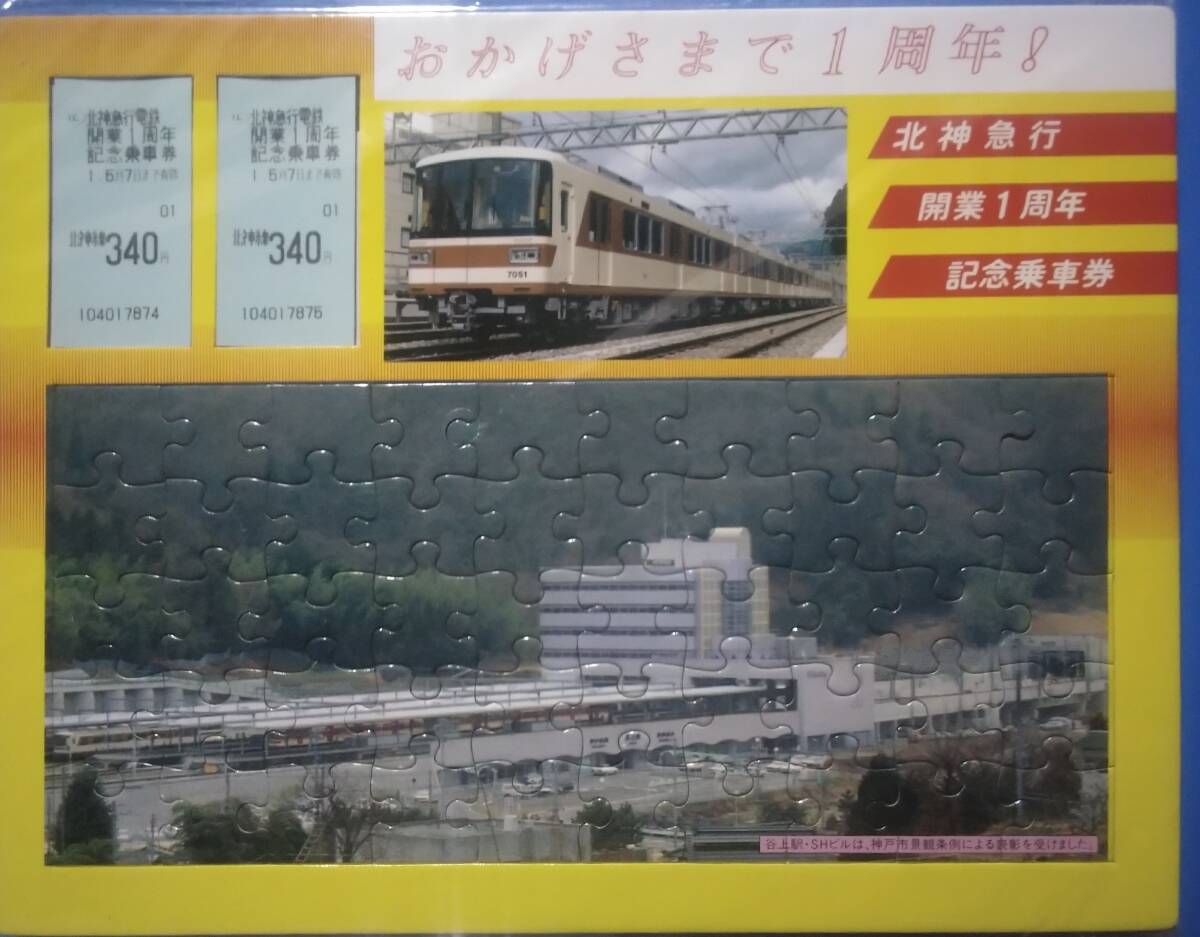 記念切符 北神急行 開業1周年 記念乗車券 （兵庫県神戸市 鉄道コレクション 電車 パズル ） _画像1