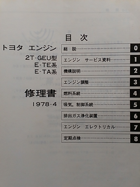 ■2TGEU■修理書■カローラTE71レビンTE65TE55セリカTA45カリーナTA45■スプリンター・トレノ 2T-GEU2TGエンジン2T-G純正TOYOTA旧車 当時物_画像2