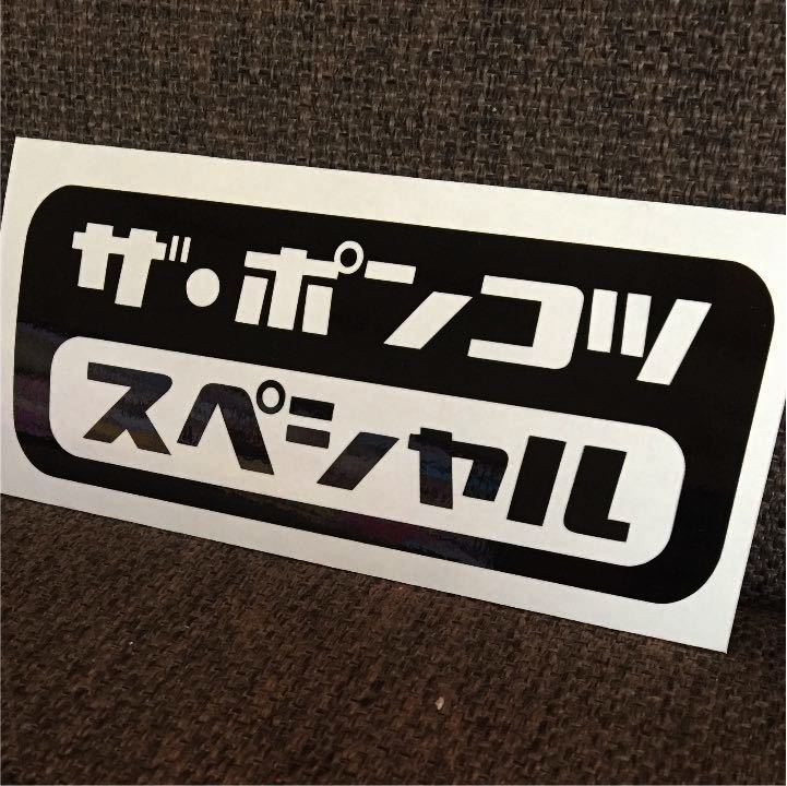 ポンコツ　スペシャル　レトロ　かわいい　ステッカー　旧車 _画像1