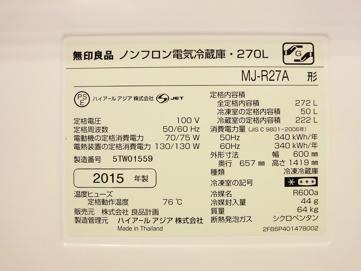 ［無印良品］冷蔵庫 270L 2015年製 ワンオーナーの画像10