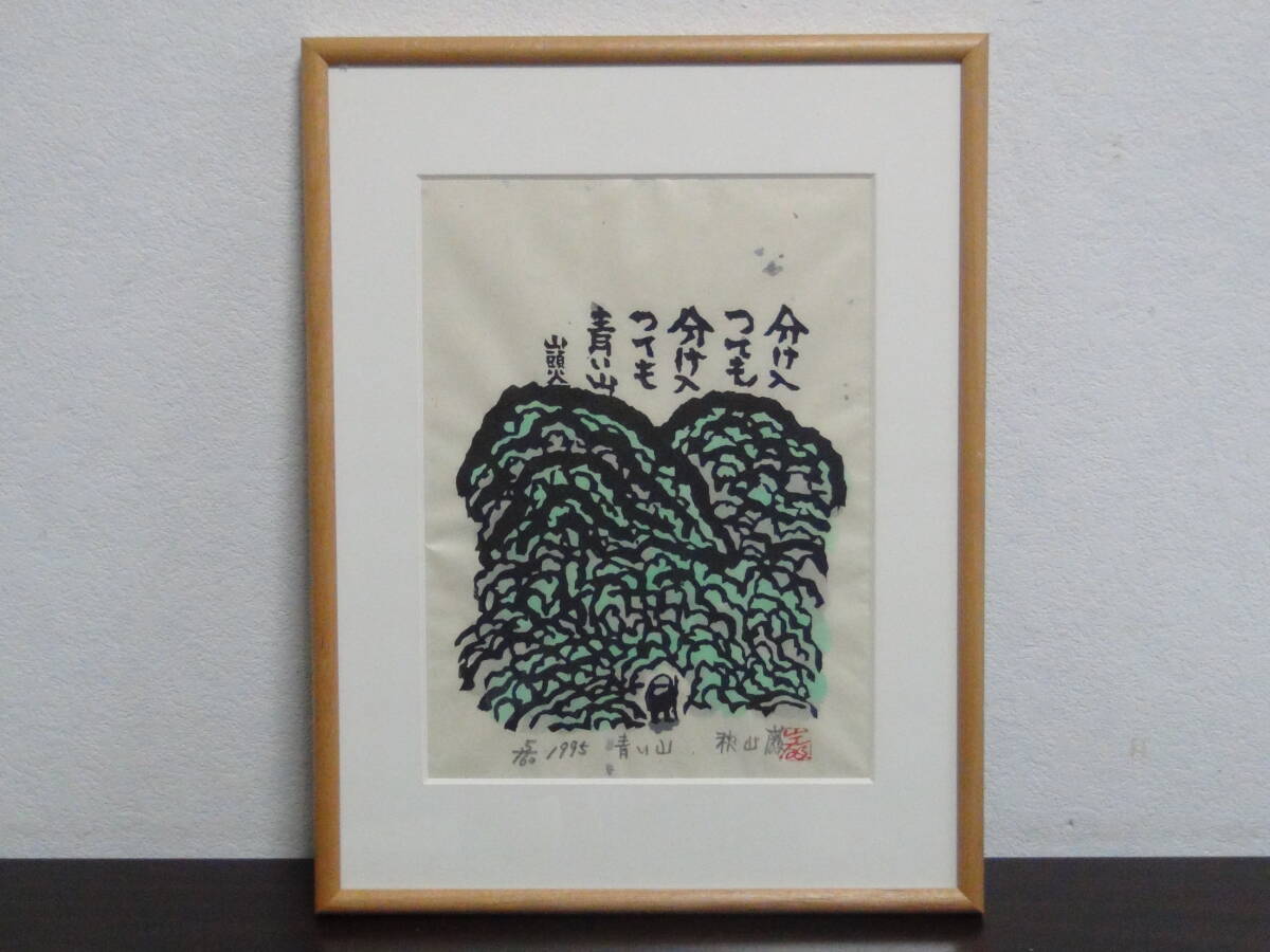 秋山巌《青い山》木版画 ed.5/160 1995年作 作者自筆サイン 額装の画像1