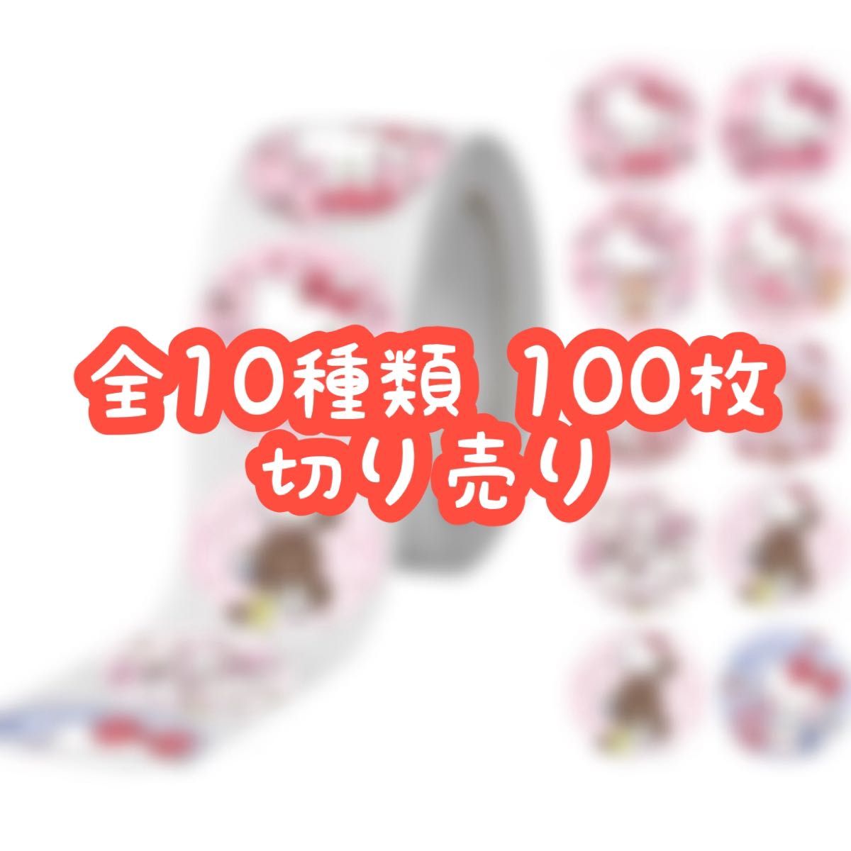 ロールシール 切り売り 100枚 ハローキティ No.07