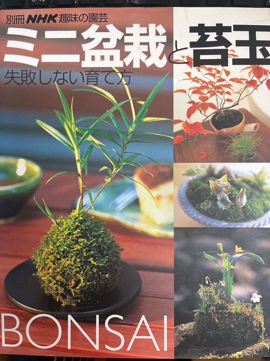 別冊NHK趣味の園芸「ミニ盆栽と苔玉」