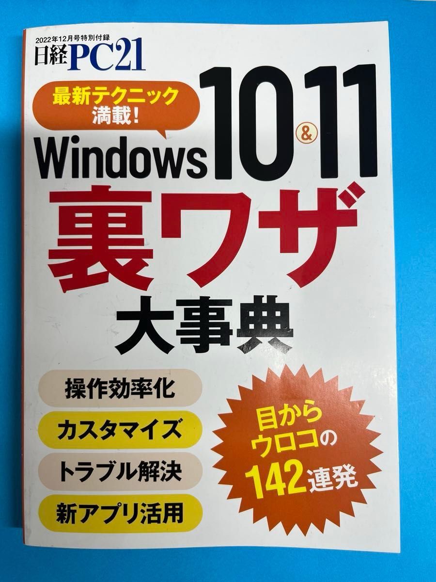 Windows10&11裏ワザ大辞典 日経PC別冊付録