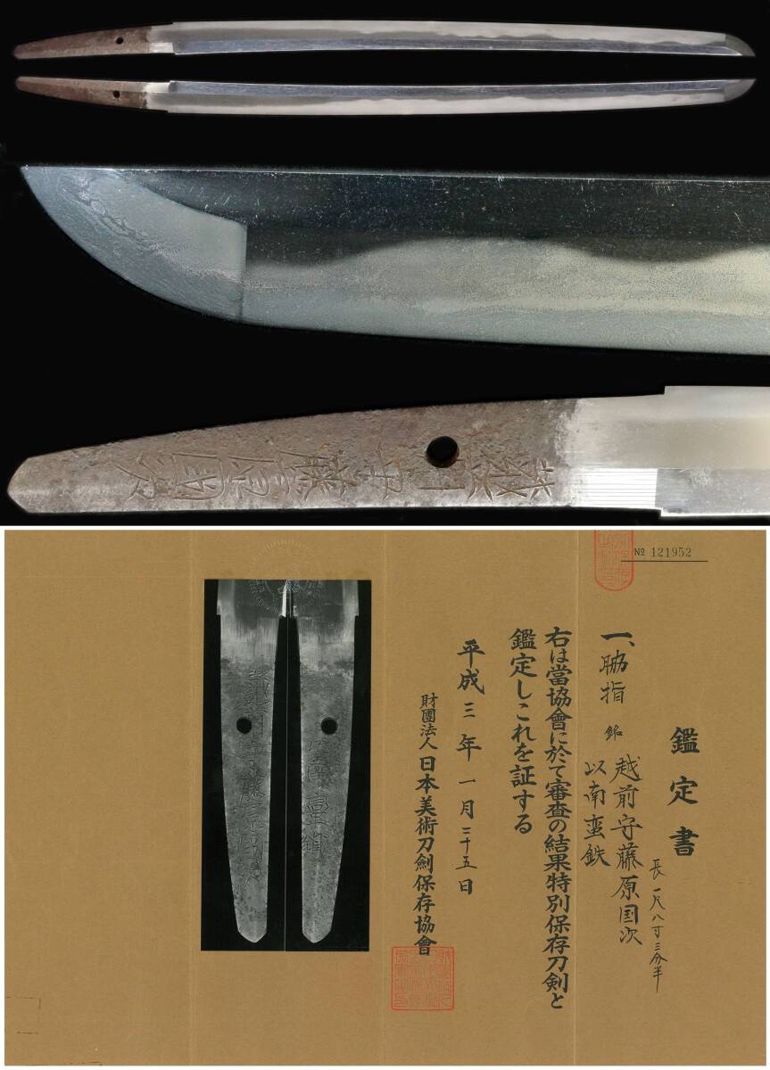  side finger .[ Echizen . Fujiwara country next . south . iron ] special preservation sword . expert evidence .. about one shakuhachi size three minute half 