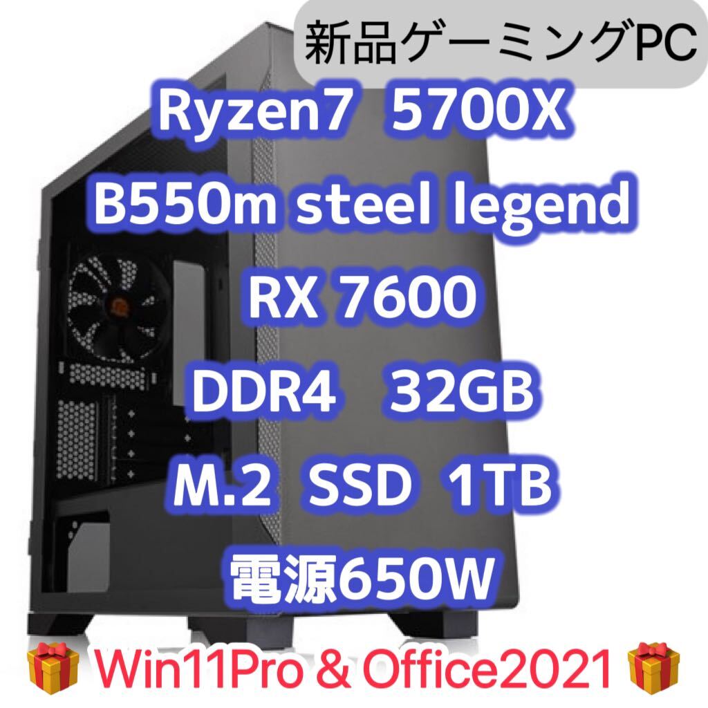 【新品】Ryzen7 5700x 8コア 16スレッド　DDR4 32GB メモリB550m steel legend SSD 1TB asus RX7600 GPU ゲーミングPC 650W電源_画像1