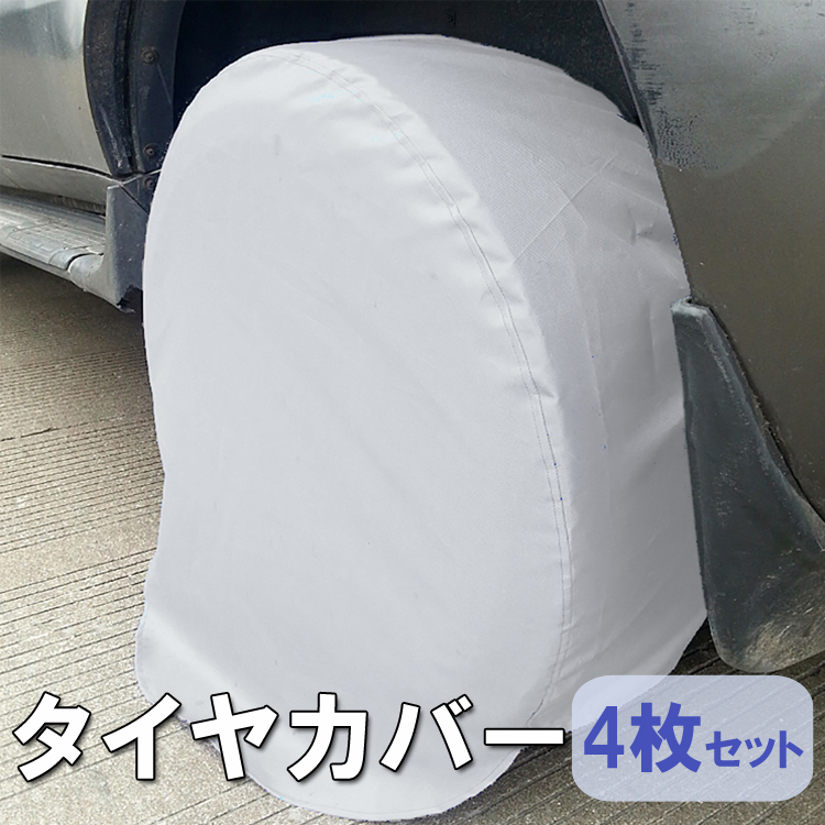 タイヤカバー 4枚セット タイヤ収納 簡単着脱 タイヤ外径68cm-73cm対応 雨よけ ホイール保護 タイヤの劣化防止_画像1