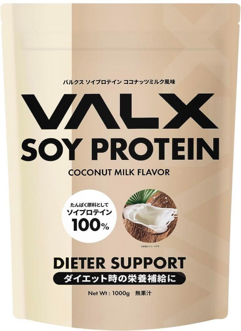 VALX バルクス ソイプロテイン ココナッツミルク風味1kg (50食分)_画像1