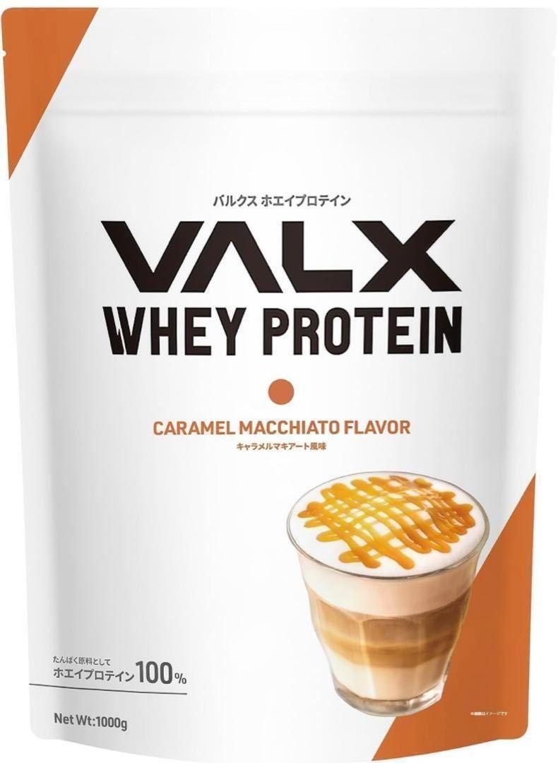 VALX バルクス ホエイ プロテイン キャラメルマキアート風味 1kgの画像1