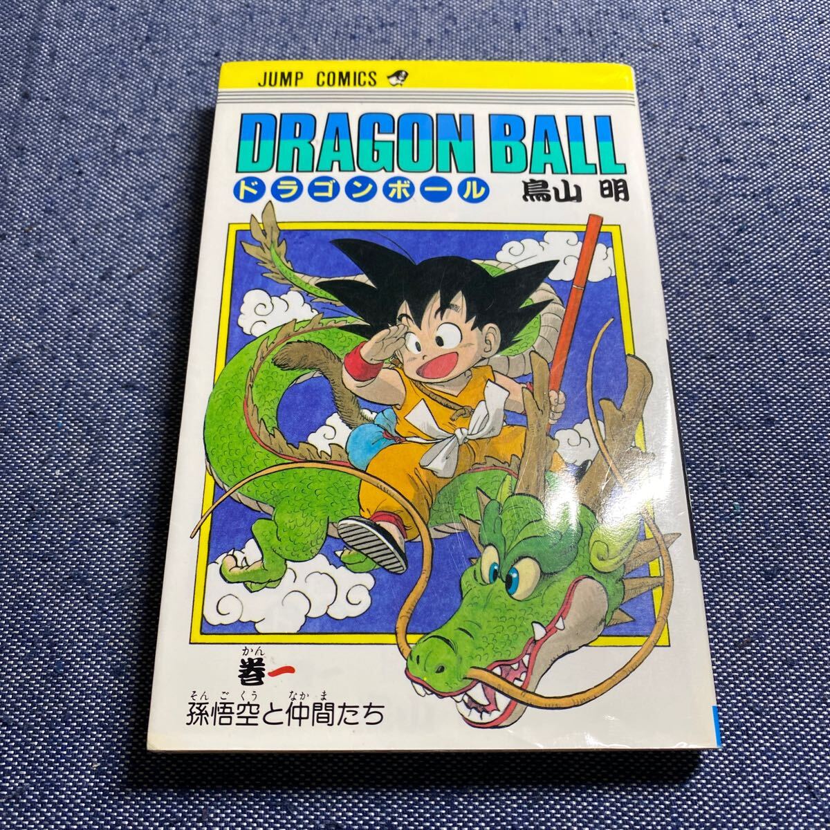 ドラゴンボール 1巻 初版 でなく 再販 鳥山明 DRAGONBALL ジャンプの画像1