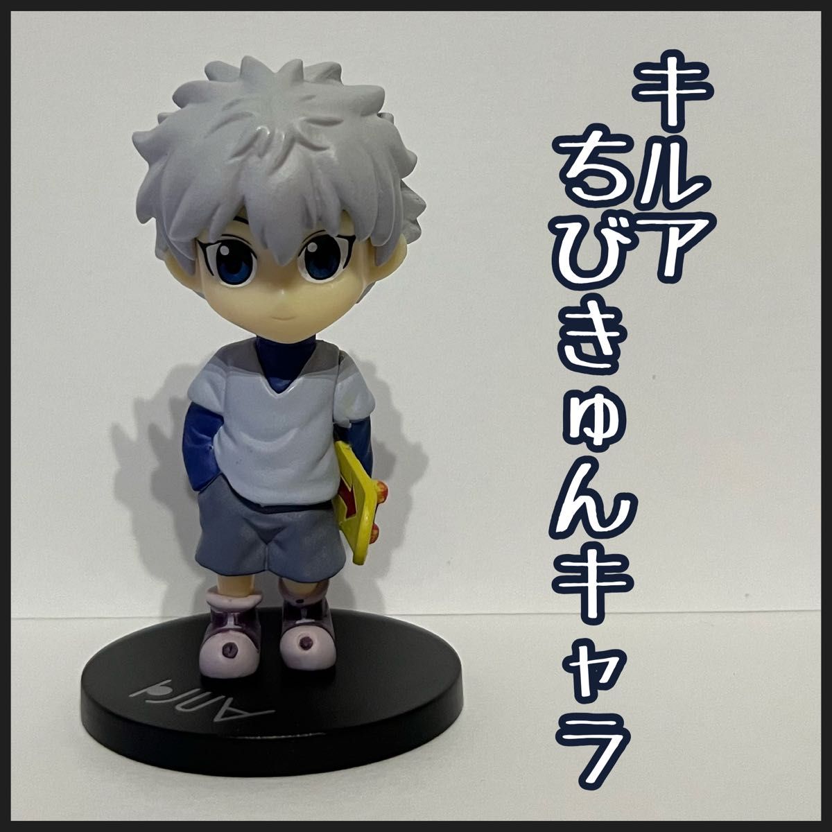 キルア ちびきゅんキャラ Hunter×Hunter ハンターハンター キルア ちびきゅんキャラ Hunter×Hunter ハンターハンター