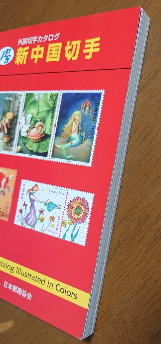 2006年版　新中国切手　外国切手カタログ　日本郵趣協会　中古　USED　経年焼け小_画像5