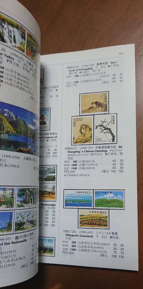 2006年版　新中国切手　外国切手カタログ　日本郵趣協会　中古　USED　経年焼け小_画像7