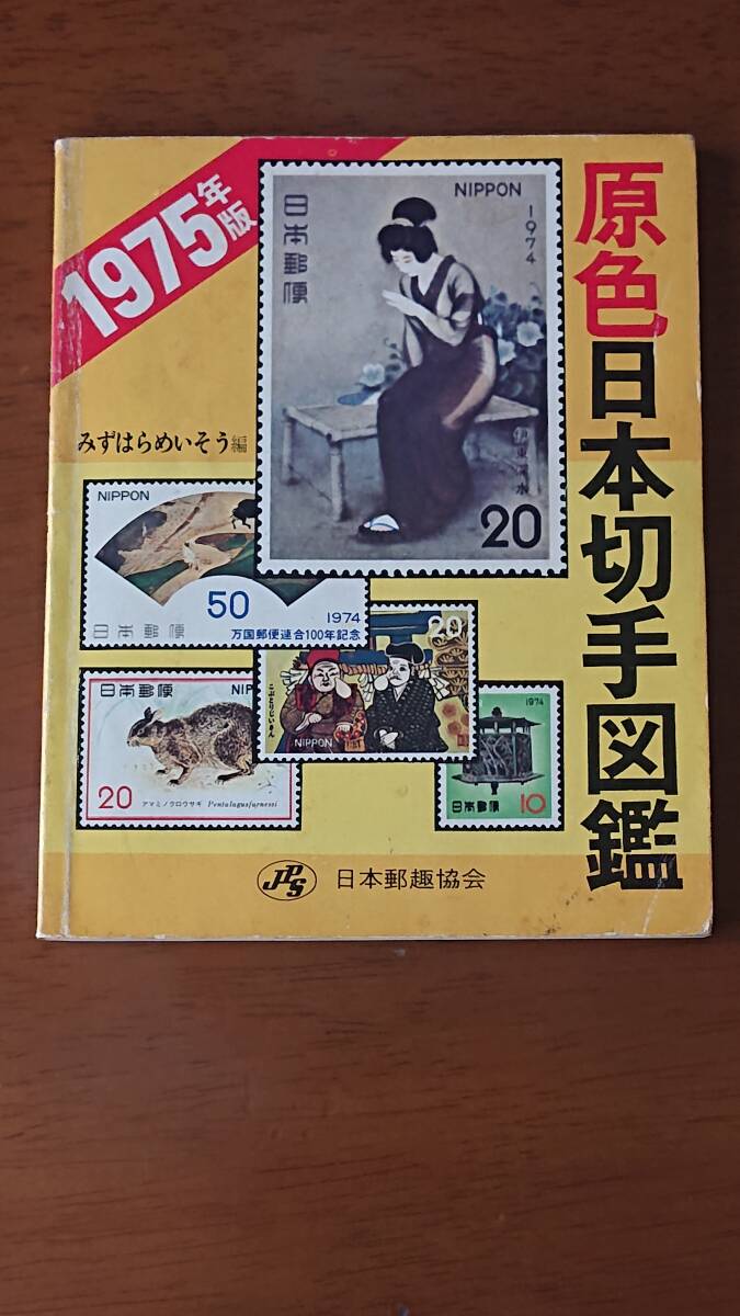 197 5 лет   издание 　... цвет 　 Япония  марка   рисунок ...　 Япония ...　 подержанный товар 　 б/у 　 течение времени  Выгаревшие места 