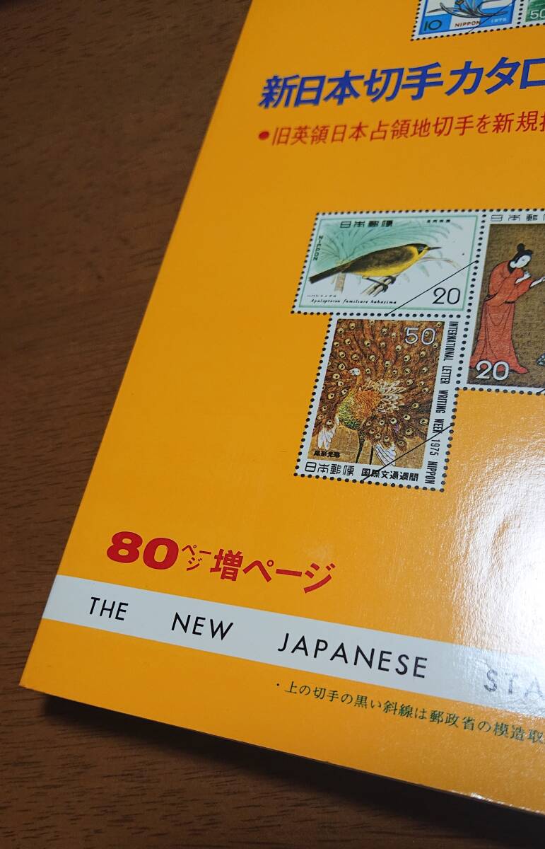 1976年版　新日本切手カタログ　日本郵趣協会　中古　USED　経年焼け小　日本郵便切手商協同組合　JSDA　_画像2