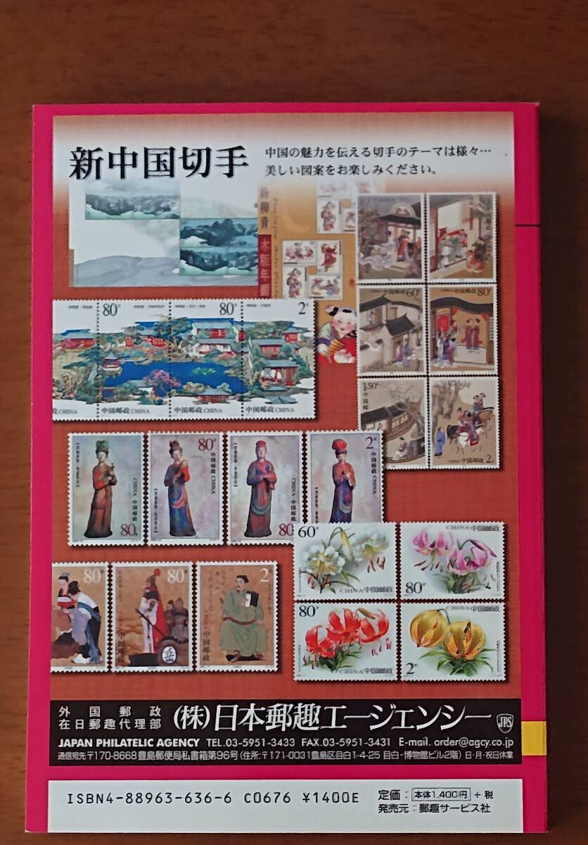 2004年版　新中国切手　外国切手カタログ　日本郵趣協会　中古　USED　経年焼け小_画像5