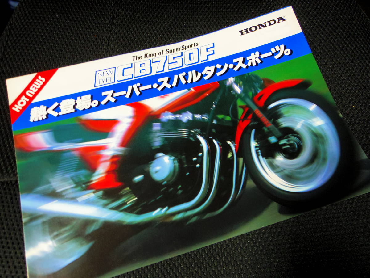 倉庫発掘品!希少! ホンダ CB750F/C型(1982年) 当時物カタログ 絶版/旧車/CB750Four/HONDA/RCB/空冷４気筒/鈴鹿8耐/HRC/CB900F/RS1000の画像1