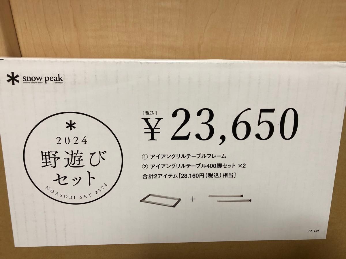 スノーピーク IGTロースタイルセット FK-329 2024野遊びセット