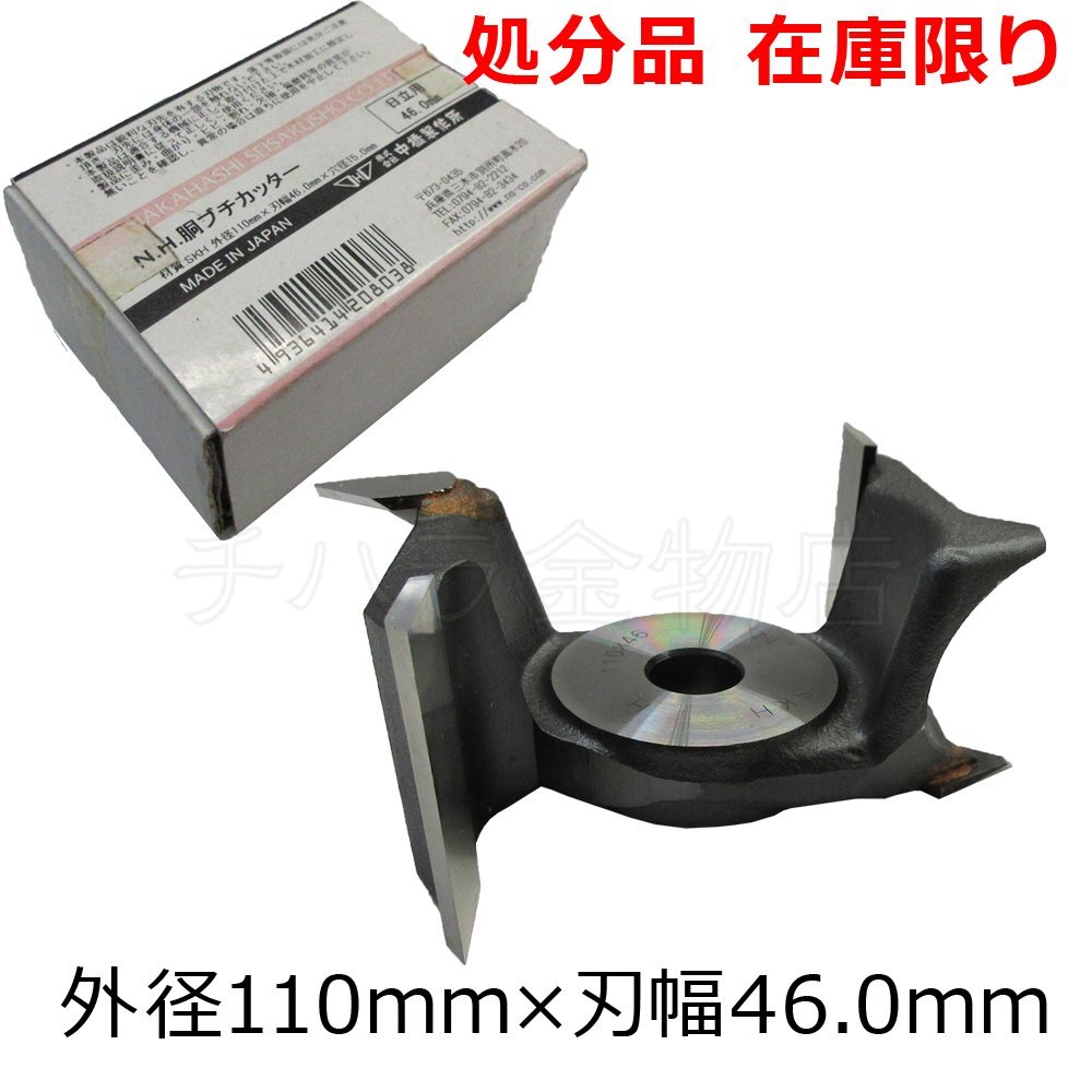 中橋製作所N.H 胴ぶちカッター 日立用 外径110mm×刃幅46.0mm 穴 中橋製作所N.H 胴ぶちカッター 日立用 外径110mm×刃幅46.0mm 穴