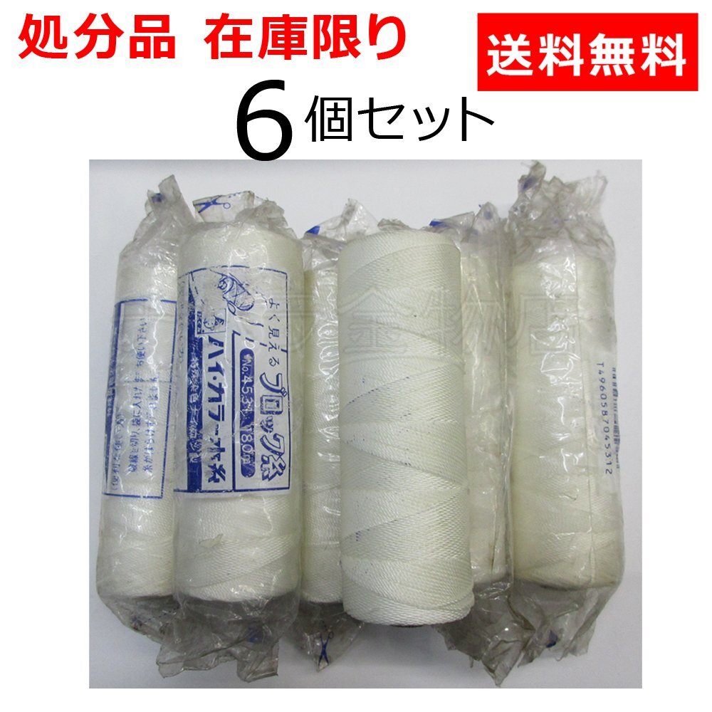 在庫処分品 未使用品 たくみ ハイカラー水糸 6個セット 白 180m No.4531 難あり品の画像1