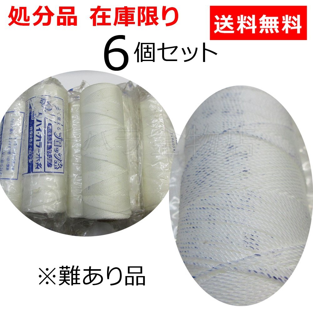 在庫処分品 未使用品 たくみ ハイカラー水糸 6個セット 白 180m No.4531 難あり品の画像2