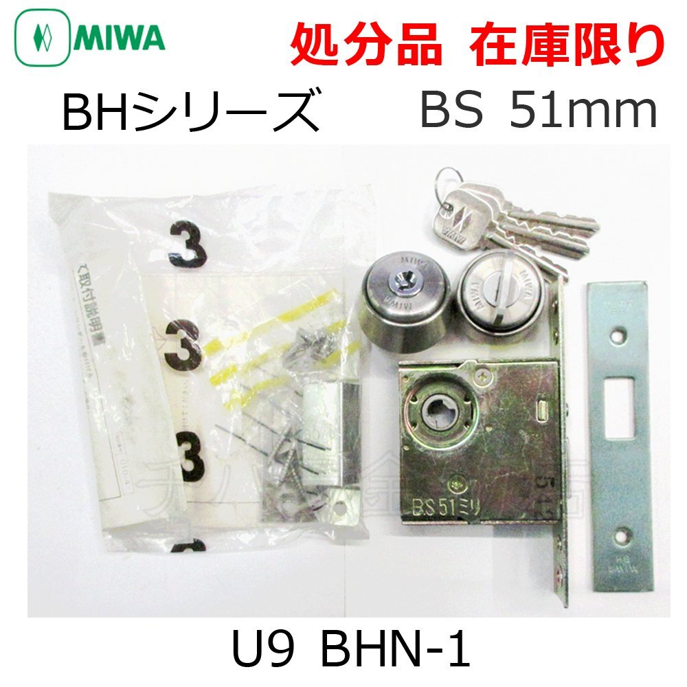 在庫限り MIWA美和ロック 狭框用本締錠 BHシリーズ U9 BHN-1 シルバー(ST) 扉厚33～42mm BS 51mm キー3本付 取換錠 ねじ込みの画像1