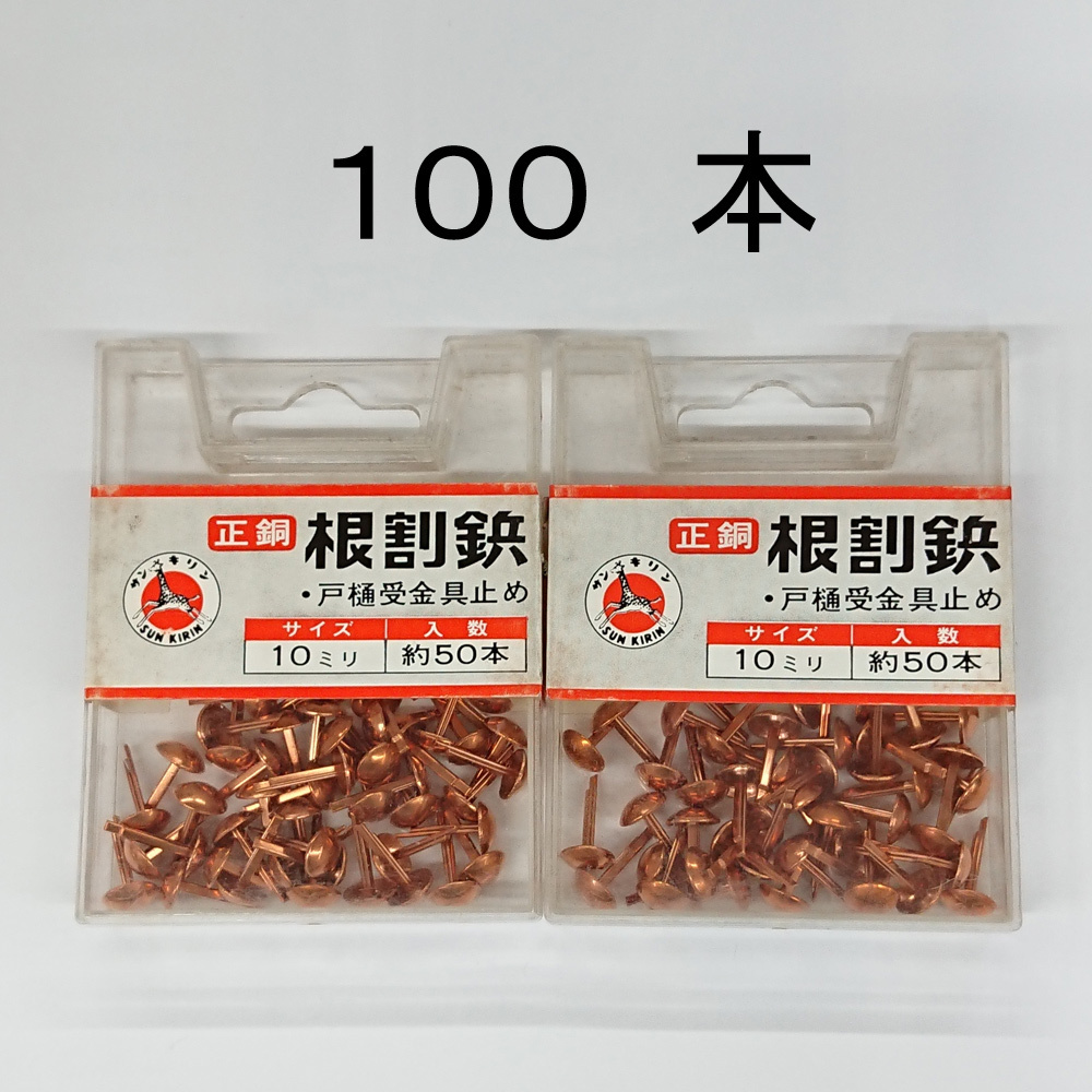 処分品 正銅 根割鋲 戸樋受金具止め 10mm（50本入×2P）100本 レターパック・クリックポスト可_商品番号：2500-213936-002