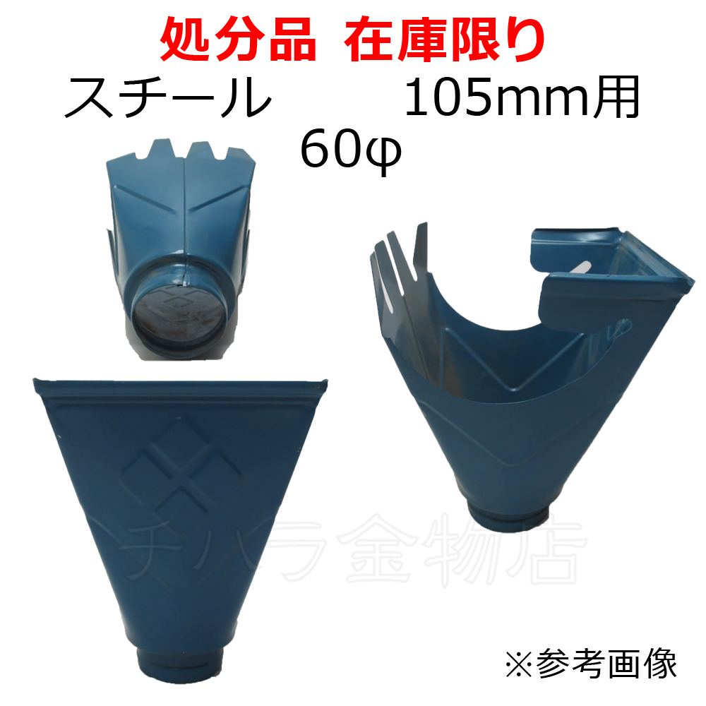 ヨド樋 スチール 角集水器 105mm用 60φ 2個セット 青 金属製雨樋 在庫処分品（汚れキズあり）_商品番号：3200-3900-002