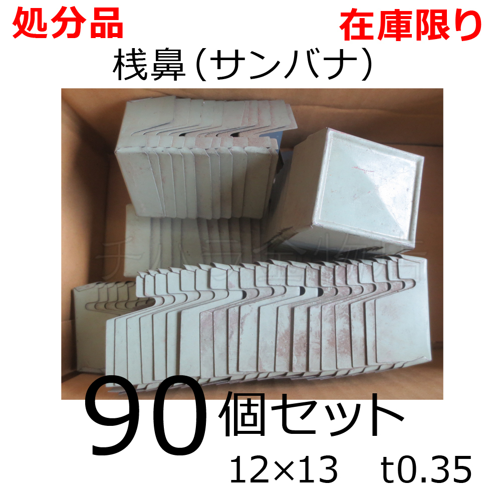 在庫処分品（汚れキズあり）サンバナ 桟鼻 12×13 0.35ミリ うぐいすG32 90個セット 桟葺き用 屋根材　_商品番号：3200-3880-090