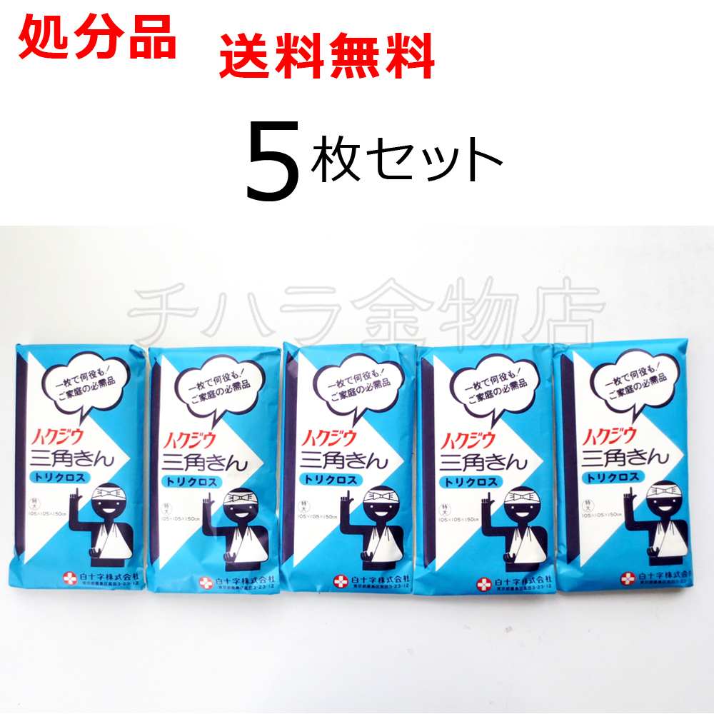 白十字 ハクジウ 三角きん（特大）トリクロス 5枚セット レターパック発送_商品番号：3200-3858-005