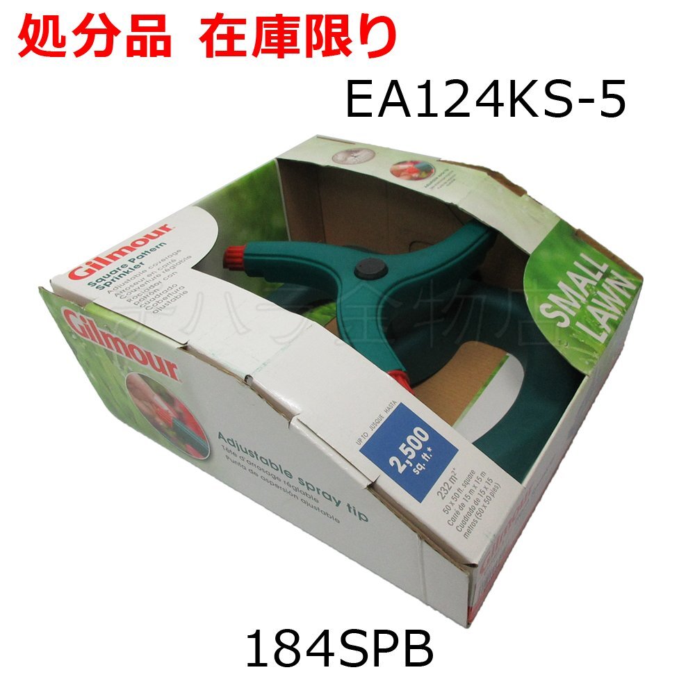 在庫処分品 ESCO (エスコ) Gilmour ロータリースプリンクラー EA124KS-5 184SPB_商品番号：1300-14996