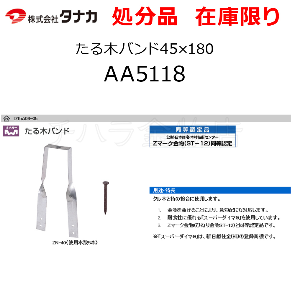 在庫処分品 タナカ たる木バンド45×180 AA5118 50個セット たる木固定金物_商品番号：1601-094983-050