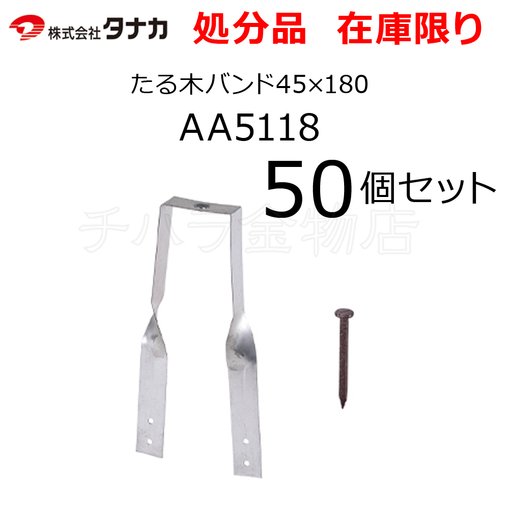 在庫処分品 タナカ たる木バンド45×180 AA5118 50個セット たる木固定金物_商品番号：1601-094983-050