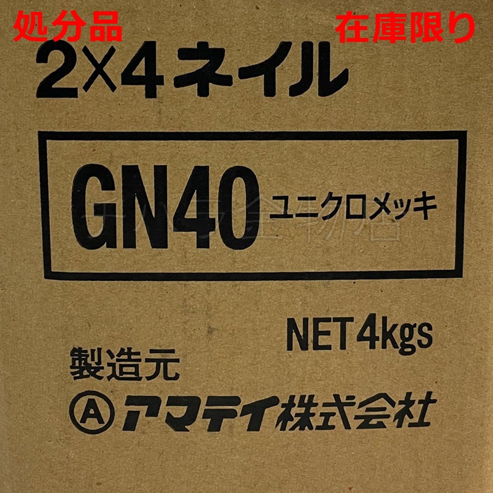 アマティ 2X4 石こうボード釘 ユニクロメッキ GN40 4kg 処分品_商品番号：2500-192984