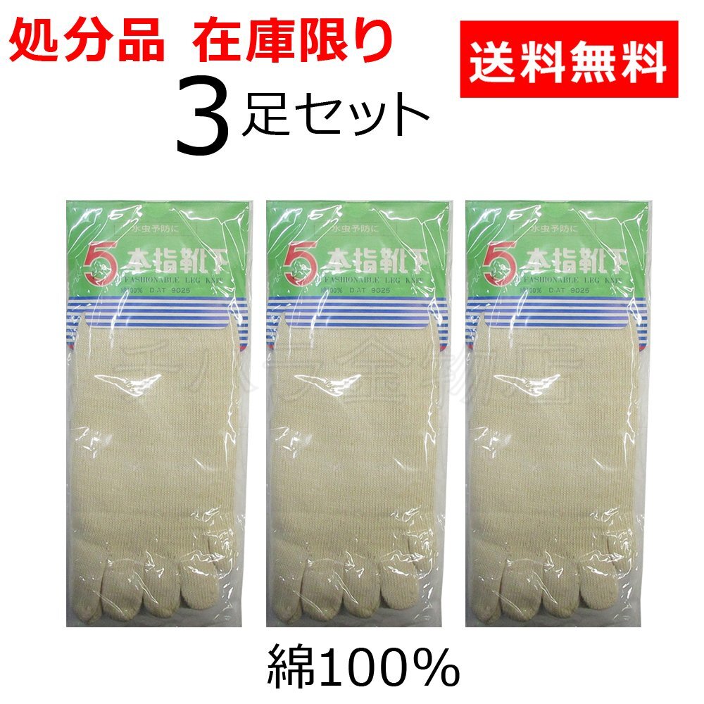 靴下 作業用軍足 5本指靴下 25～27cm 3足セット 綿100 生成 在庫処分品 送料無料の画像1