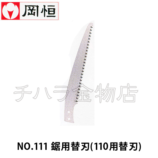  hill .(okatsune) 2 point set pruning saw tree Saya attaching NO.110(220mm)+ exclusive use razor NO.111(1 sheets insertion )