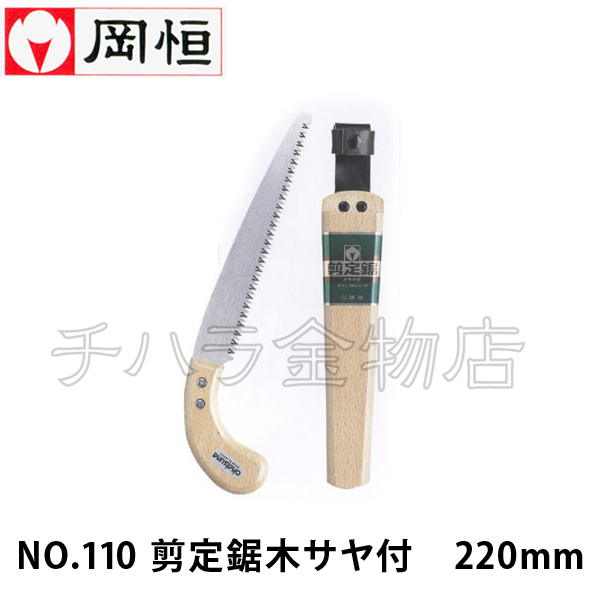  hill .(okatsune) 2 point set pruning saw tree Saya attaching NO.110(220mm)+ exclusive use razor NO.111(1 sheets insertion )
