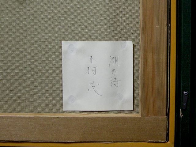 　木村　茂　「森の詩」　F１０号　カンヴァス油彩　肉筆　真作保障 共シール_画像8