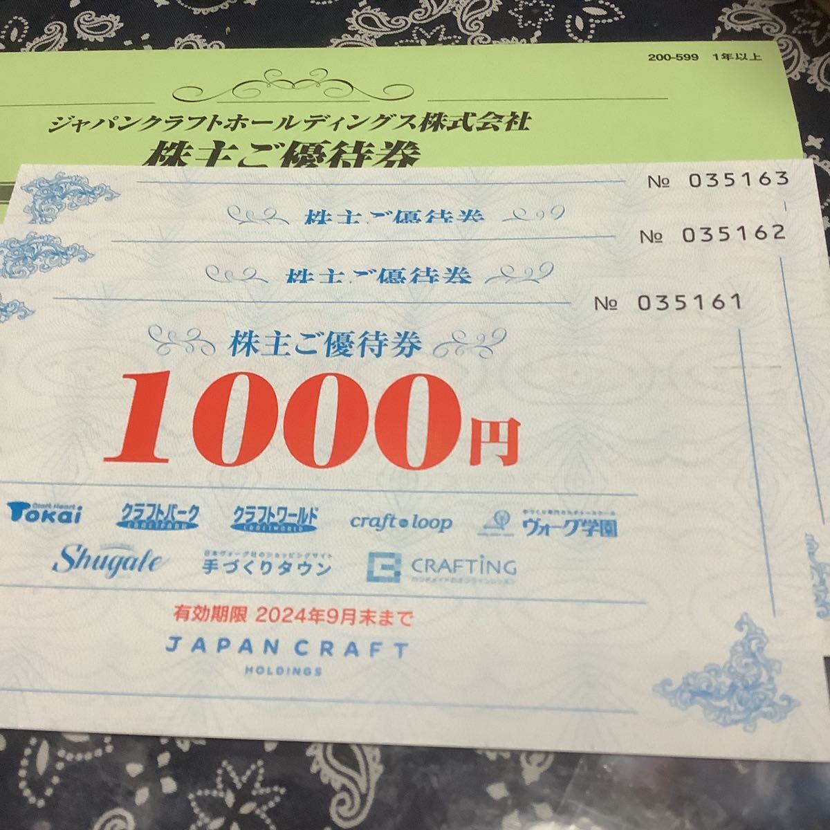 ジャパンクラフトホールディングス 株主優待券3000円分 普通郵便送料無料_画像1