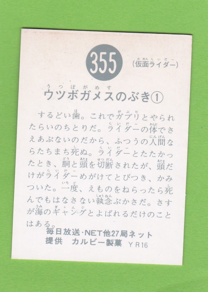 旧カルビー仮面ライダーカード　355番　YR16_画像2