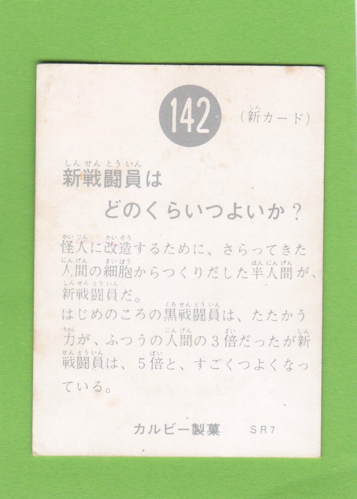 旧カルビー仮面ライダーカード　142番　SR7_画像2