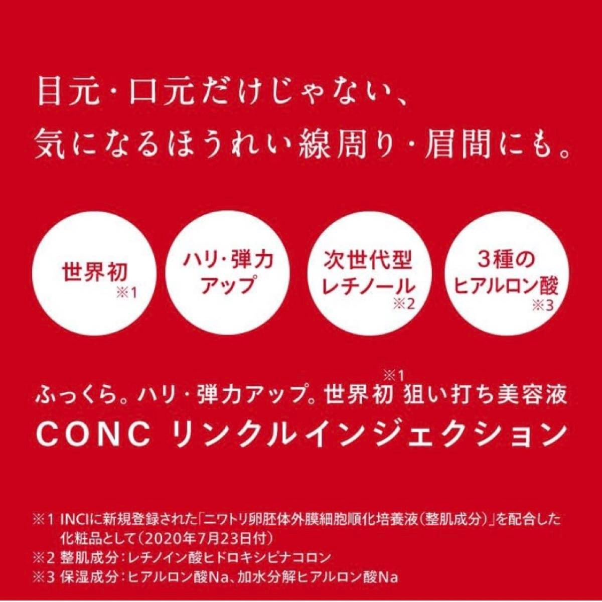 【新品未開封】conc リンクルインジェクション　目元口元美容液　2.5ml