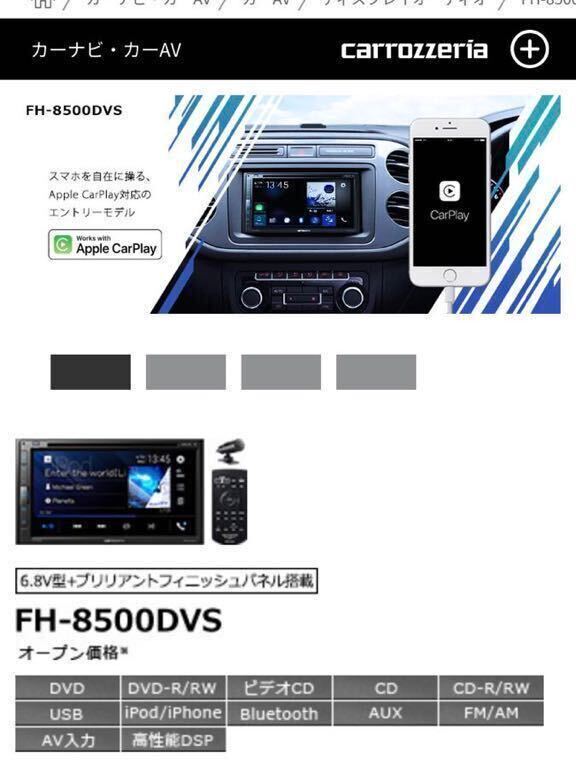 新品未使用　Pioneer カロッツェリア FH-8500DVS 6.8インチ 2DIN AppleCarPlay AndroidAuto対応 CD DVD USB Bluetooth iPhone AUX DSP