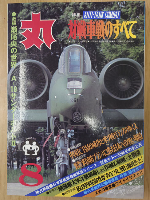 丸 1980年 昭和55年 8月 No.409 特集 ANTI-TANK-COMBAT 対戦車戦のすべて【送料無料】5508_画像1