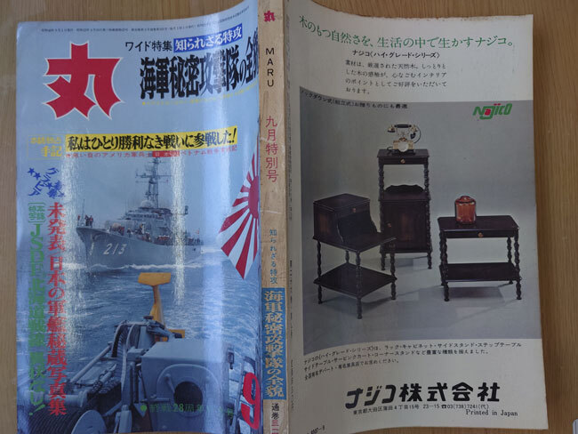 丸 1973年 昭和48年 9月 No. 325 知られざる特攻 海軍秘密攻撃隊の全貌【送料無料】4809_画像3